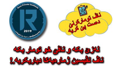 ناڤ تومارکرنێ دەستپێکریە